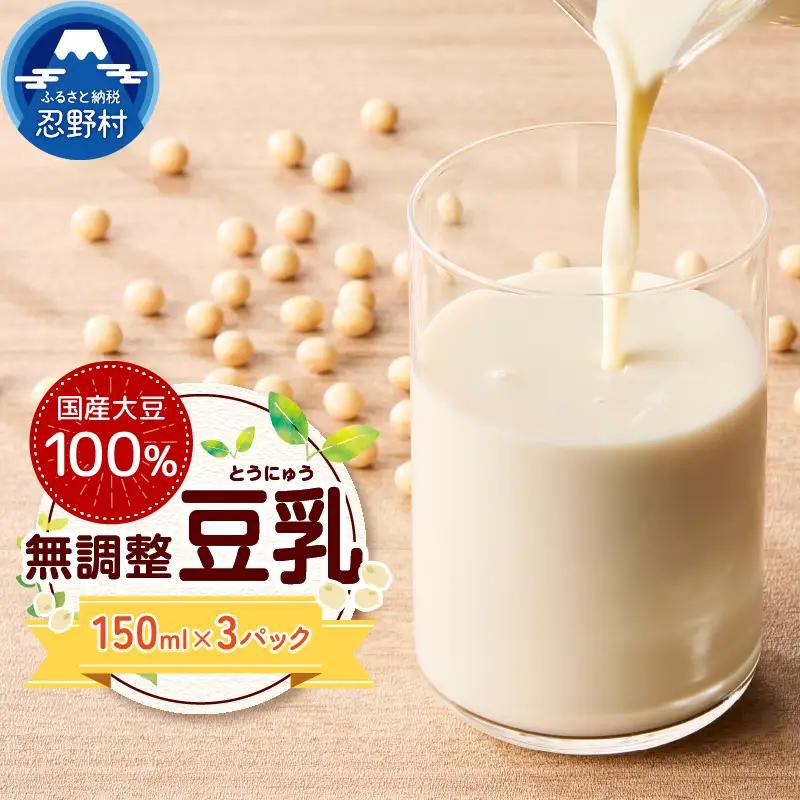 国産大豆１００％の豆乳３パックセット（150ml×3P）