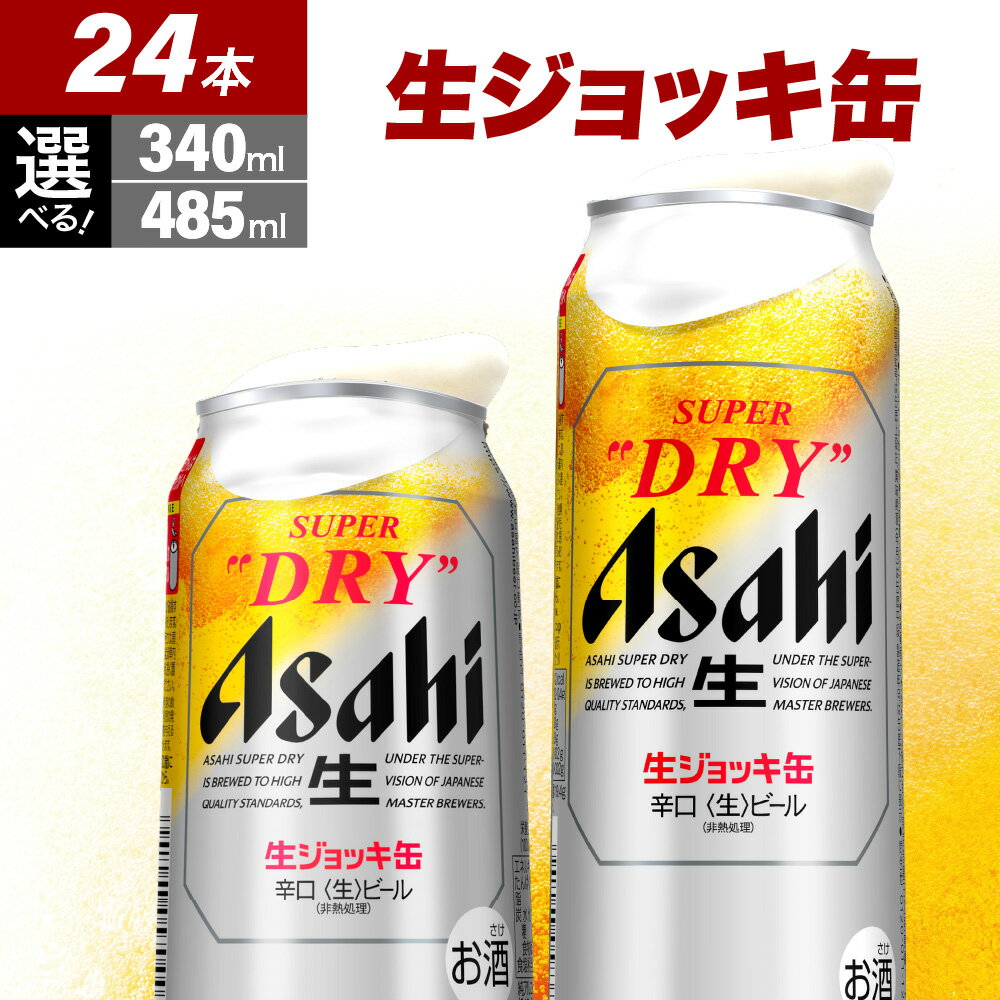 【ふるさと納税】 アサヒ ビール 生ジョッキ缶 発祥の地 ( 選べる 340ml × 24本 / 485ml × 24本 ) 本数が選べる アサヒ スーパードライ 生ビール 1ケース 1箱 辛口 箱 国産 酒 晩酌 宅飲み アサヒビール発祥の地 送料無料 大阪府 吹田市