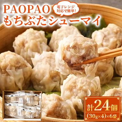 ふるさと納税 直方市 【レンチン対応】簡単! PAOPAOもちぶたシューマイ