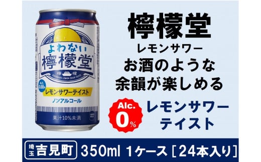 よわない檸檬堂 350ml（ 1ケース24本入り）［ノンアルコール］