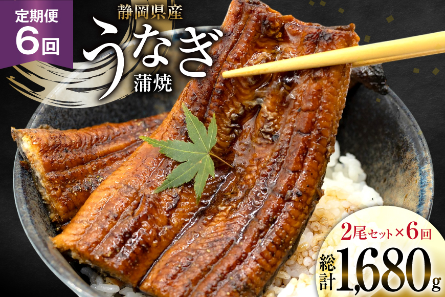 
            うなぎ 国産 静岡 定期便 蒲焼 長焼 約140g 2尾 6回 総計12尾 [静岡鰻販売 静岡県 吉田町 22424580] 静岡県産 鰻 ウナギ ungai 蒲焼き うなぎ蒲焼き 鰻蒲焼 タレ たれ 山椒 真空パック 冷凍
          