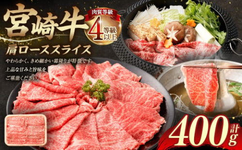 ＜≪肉質等級4等級以上≫宮崎牛肩ローススライス（400g）＞入金確認後、翌月末までに順次出荷 宮崎牛 牛肉 肉 お肉 黒毛和牛 ブランド肉 肩ロース スライス すきやき しゃぶしゃぶ 贈り物 ギフト 