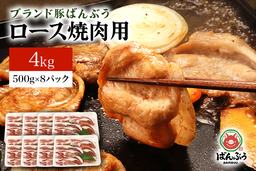 ブランド豚「ばんぶぅ」小分け ロース焼肉用 4kg（500g×8パック） 冷凍便 4キロ 大容量 たっぷり 豚肉 豚ロース 豚ローススライス肉 焼き肉用 やき肉用 やきにく用 ヤキニク用 薄切り肉 う