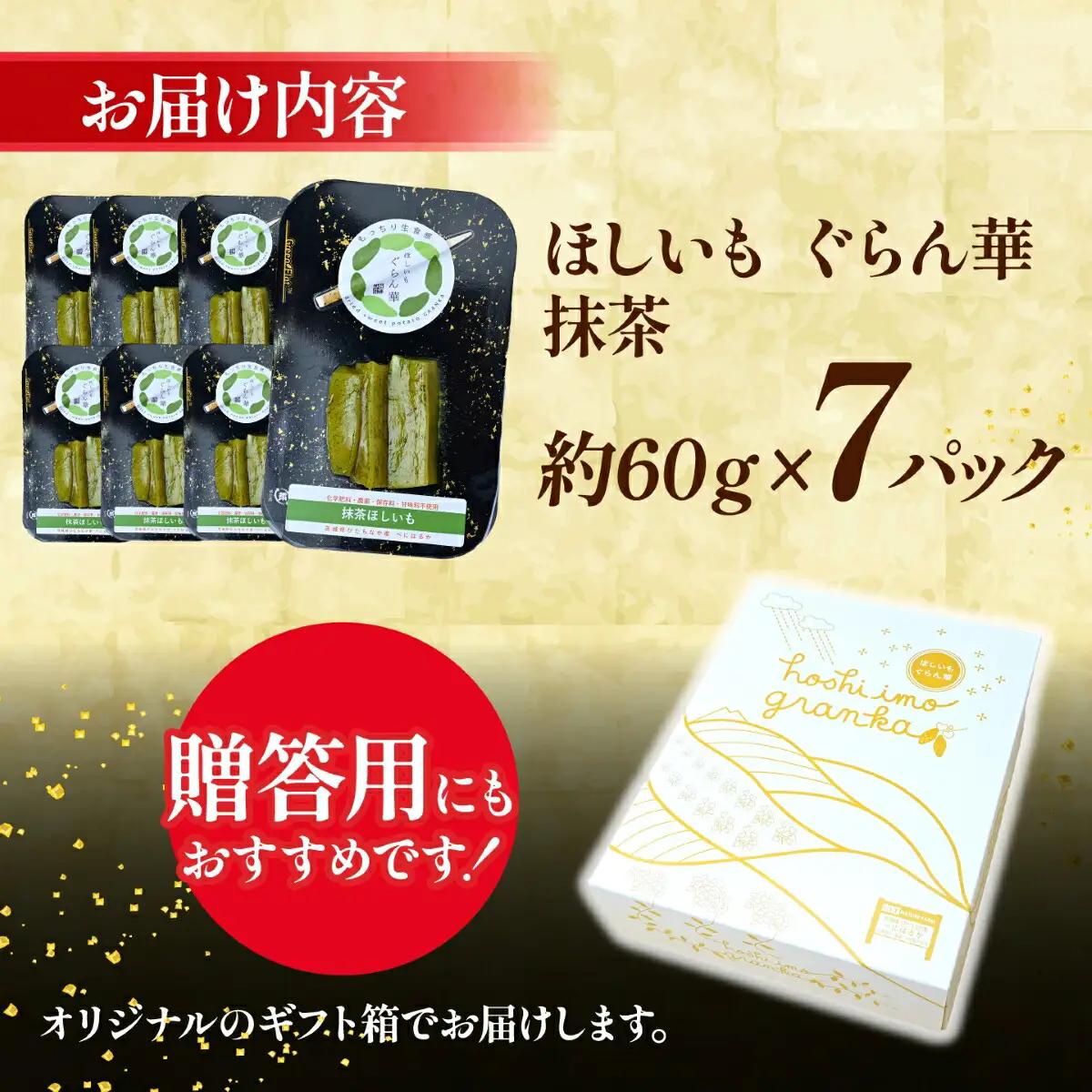【ほしいも ぐらん華】茨城県産 紅はるか 干し芋 (抹茶)7パック ギフト箱入り【配送不可地域：離島】【1632069】