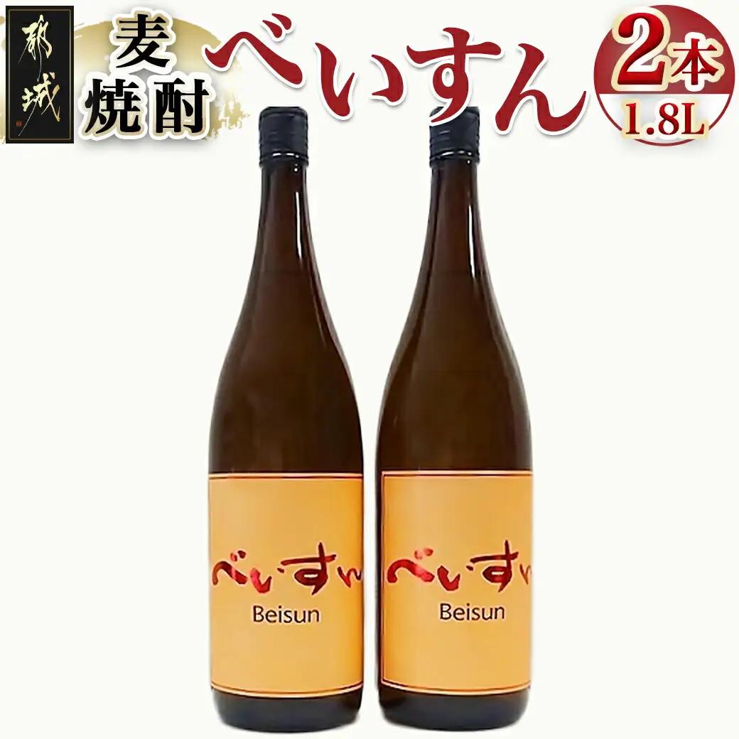 麦焼酎　べいすん(25度)1.8L×2本〔MJ-1913〕_(都城市) べいすん オレンジラベル 1.8L 2本 フルーティ ハイボールにおすすめ 柳田酒造
