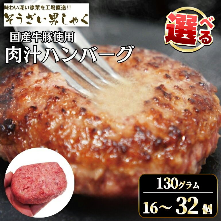【ふるさと納税】【選べる内容量】肉汁 ハンバーグ 130g × 16個〜32個 国産 牛 豚 使用 ハンバーグ 合計 個包装 小分け 冷凍 国産 国産牛 国産豚 合いびき肉 合挽き 合い挽き肉 大容量 惣菜 ジューシー 茨城県 【そうざい男しゃく（株式会社池延）】 【ho1387】【ho1378】