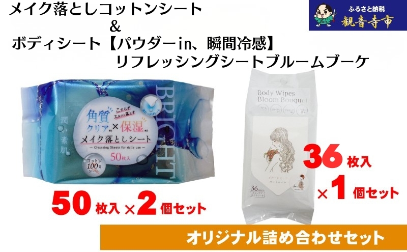 
                  【コスメ】すっきりメイク落としコットンシート50枚入×2個＆ボディシート【パウダーin、スキンケア成分配合】リフレッシングシート ブルームブーケ 36枚入り×1個〈KA-171M〉
                