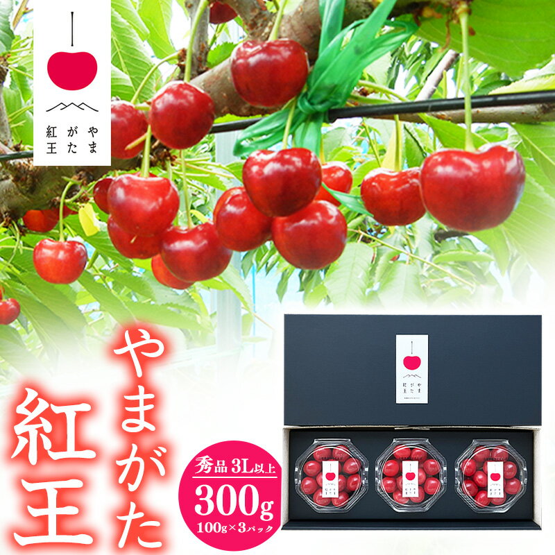 【ふるさと納税】さくらんぼ 「やまがた紅王」3Lサイズ以上 秀品 300g（100g×3）化粧箱 ダイヤパック 【2025年6月中旬頃〜6月下旬頃発送予定】／ 2025年産 令和7年産 山形産 山形県産 お取り寄せ グルメ フルーツ 果物 果実 くだもの サクランボ 特産 東北 山形
