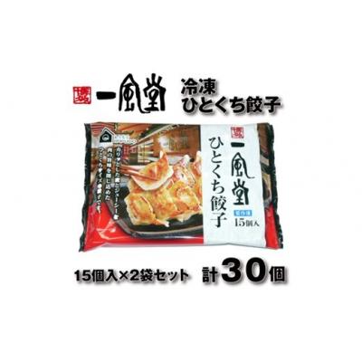 ふるさと納税 新宮町 博多一風堂ひとくち餃子(2セット).ZF165