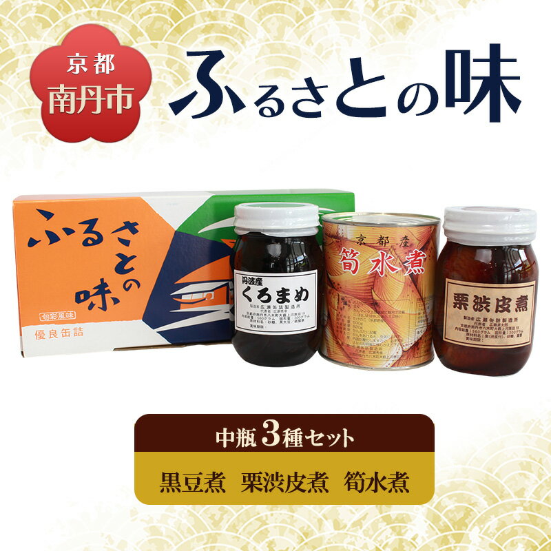 【ふるさと納税】京都・南丹市　大瓶　ふるさとの味　3種セット(黒豆煮　栗渋皮煮　筍水煮)