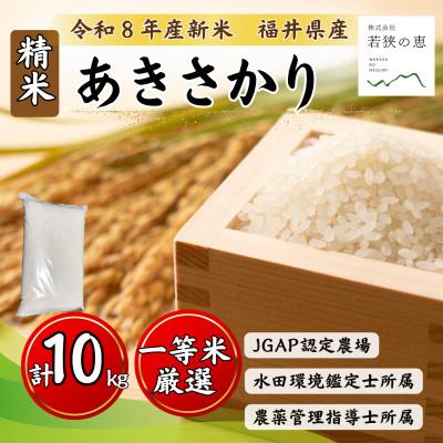 ふるさと納税 小浜市 令和8年産【新米】福井県産あきさかり　一等米　白米10kg