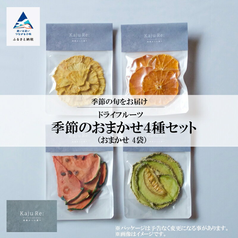 【ふるさと納税】 Kaju Re:ドライフルーツ 季節のおまかせ4種セット ドライフルーツ フルーツ おやつ お菓子 おかし グルメ お取り寄せ お中元 お歳暮 ギフト 小松市 石川県 014035【Kaju Re:】