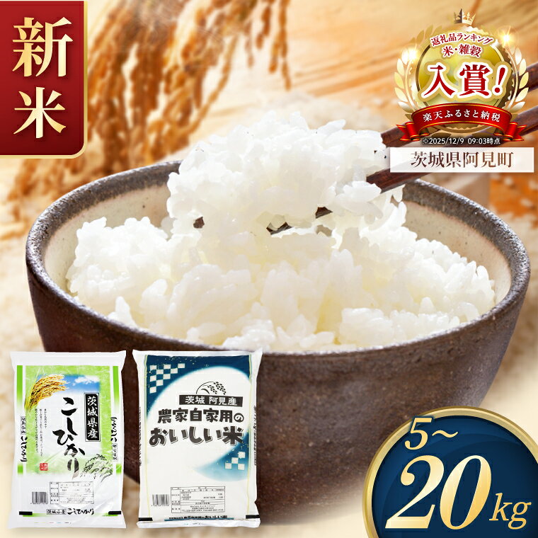 【ふるさと納税】米 定期便 コシヒカリ 精米 2kg 5kg 10kg 15kg 農家の美味しいお米 先行予約 新米 令和8年産 茨城県産 阿見町 お米 こめ コメ ごはん 白米 こしひかり 茨城県産米 単一米 単一原料米 安心 安全 送料無料 国産