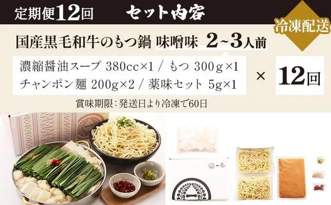 ＜定期便・全12回＞国産黒毛和牛のもつ鍋 味噌味 2～3人前【もつ鍋一藤】