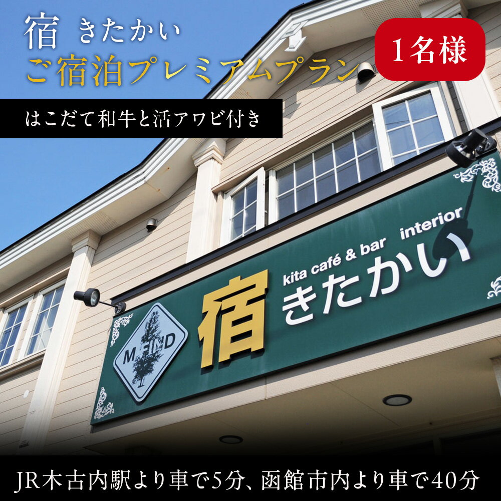 【ふるさと納税】宿 きたかい ご宿泊プレミアムプラン（1名様） 利用券 宿泊券 旅行 宿泊ギフト ギフト 宿泊券 宿泊チケット 夕朝食 夕食 朝食 北海道ふるさと納税 木古内町 ふるさと納税 北海道