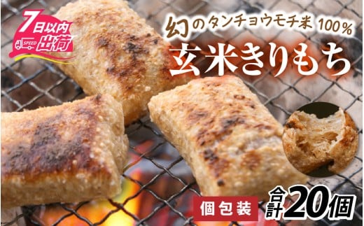 【先行予約】特別栽培米 玄米きりもち 合計20個 [A-020017] 【10月中旬以降順次発送】 / 個包装 餅 タンチョウモチ米 米 モチ コシ 粘り 減農薬 希少 幻 安心 安全 国産 送料無料