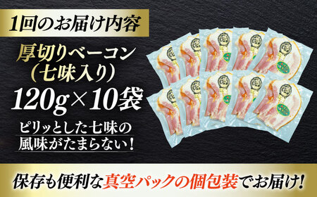 ベーコン【全12回定期便】スライス（七味入り）120g×10個セット ベーコン[AGAZ042]