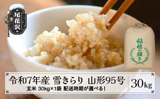令和7年産 玄米 雪きらり（山形95号） 30kg 30kg×1袋 5月下旬発送 kk-ykgxa30-5s