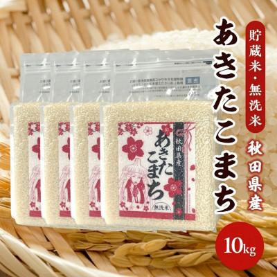 ふるさと納税 八郎潟町 あきたこまち 貯蔵米 10kg(2.5kg×4袋)【精米・無洗米】令和7年産 秋田県産 こまちライン