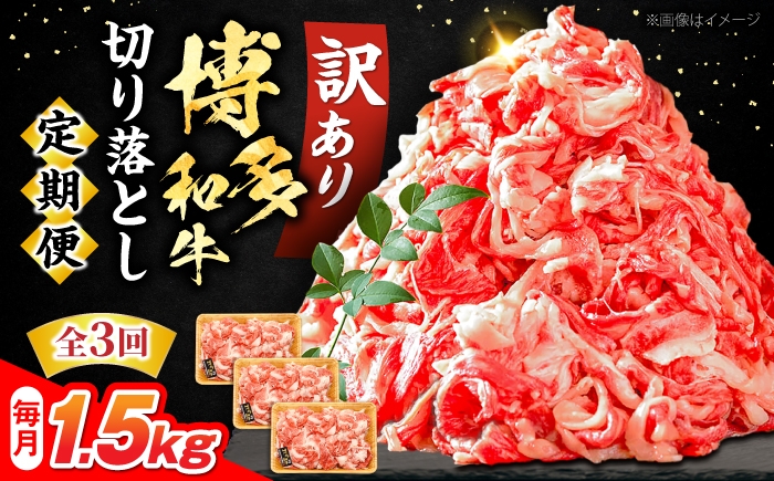 
                  【全3回定期便】【訳あり】博多和牛 切り落とし 1.5kg (500g×3P）《豊前市》【MEAT PLUS】[VBB055] 牛肉 肉 国産 切り落し 切りおとし きりおとし 和牛 小分け 九州 和牛 牛肉 国産 博多和牛 切り落とし牛肉 牛肉 ぎゅうにく 定期便 牛肉 切り落とし 福岡県産 牛肉 定期便 牛肉定期便 肉定期便
                
