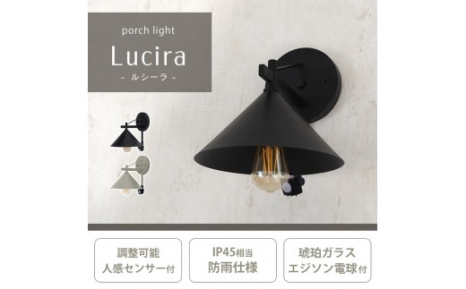 【グレージュ】ポーチライト Lucira(ルシーラ) ポーチライト 外灯 照明 玄関 人感センサー 屋外 おしゃれ LED 防雨 IP45 センサーライト 防犯 電球付き E26 壁掛け照明 ウォールライト ウォールランプ PSE マット モダン レトロ Lucira ルシーラ 兵庫 兵庫県 小野市