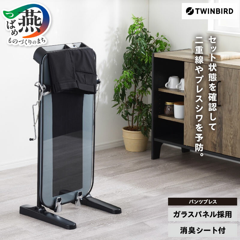 【ふるさと納税】 ツインバード パンツプレス(SA-D719B)【 ツインバード TWINBIRD ズボンプレス ガラスパネル 消臭シート付 省スペース 新潟県 燕市 燕三条 】