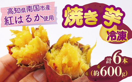 冷凍焼き芋 2本（約200g）×3パック焼き芋焼き芋焼き芋焼き芋焼き芋焼き芋
