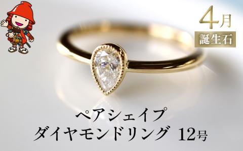 誕生石 4月 ペアシェイプダイヤモンド 指輪 リング 12号 レディース K18 アクセサリー 婚約指輪 プロポーズ 結婚指輪 誕生日 プレゼント 結婚記念日 女性 贈り物 大分県産 中津市