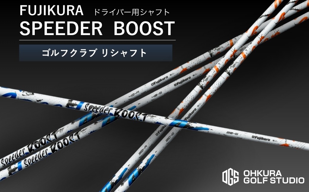 
                  ゴルフクラブ ドライバー用シャフト FUJIKURA SPEEDER BOOST | ゴルフ クラブ シャフト リシャフト クラブリシャフト 藤倉 フジクラ スピーダー ブースト 交換工賃込み ゴルフ用品 国産 福島 南相馬 OGS 大蔵ゴルフスタジオ ドライバー用シャフト fujikura  ゴルフクラブ 
                