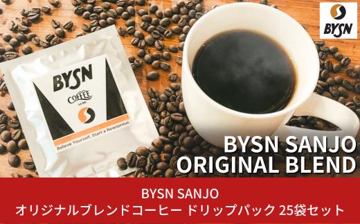 
[BYSN SANJO] オリジナルブレンドコーヒー ドリップパック 25袋セット【010S221】
