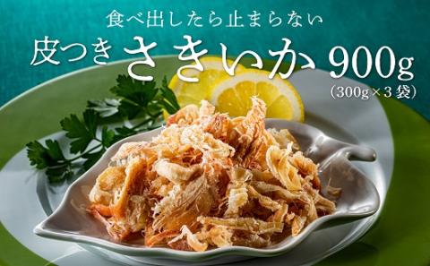 AD198.皮つきさきいか（300g×3袋）