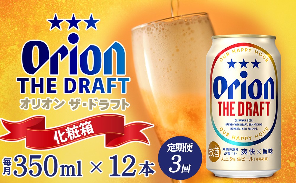 
                  【定期便：3回】オリオンビール オリオン ザ・ドラフト 350ml×12本＜化粧箱＞ 沖縄 青い海 リゾート 夏 爽快感 orion beer ビール うまい 家飲み アウトドア バーベキュー スポーツ観戦 ビーチ リラックス キレ味 喉ごし 麦芽 旨味 東村
                