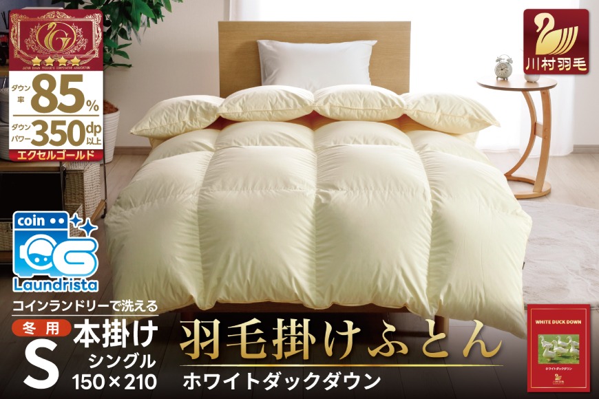 【冬用】 羽毛布団 本掛け シングル ホワイトダックダウン 85％ 1.2kg (無地 アイボリー) [川村羽毛 山梨県 韮崎市 20742914] 布団 ふとん 羽毛 肌掛け 掛け布団 寝具 エクセルゴールドラベル 日本製 国産 抗菌 防臭