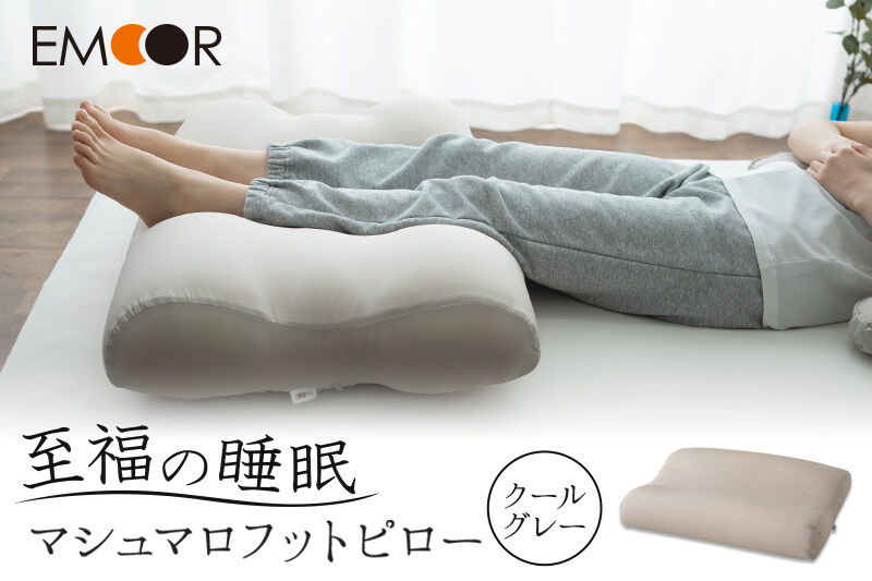 至福の睡眠 マシュマロフットピロー（クールグレー）（カバー：クール） [まくら 枕 寝具 ゆったり リラックス 足まくら あしまくら 敬老の日 母の日 父の日 実用的]