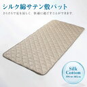 【ふるさと納税】シルク綿サテン敷パット 100cm×205cm 定額減税