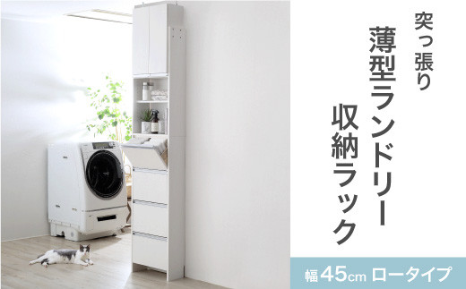 突っ張り薄型ランドリー収納ラック ロータイプ 幅45cm 洗面所 脱衣所 脱衣場 収納 ランドリーラック ランドリーチェスト 木製 スリム 日本製 サニタリーラック つっぱり ランドリー おしゃれ 大収納 高さ調節 [川口工器]【123S004】