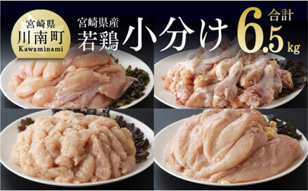 【令和7年6月発送分】宮崎県産若鶏　4種　6.5kg 【 国産 九州産 宮崎県産 鶏肉セット ムネ肉 ササミ 手羽元 ミンチ 鳥肉 とりにく 送料無料 川南町 】