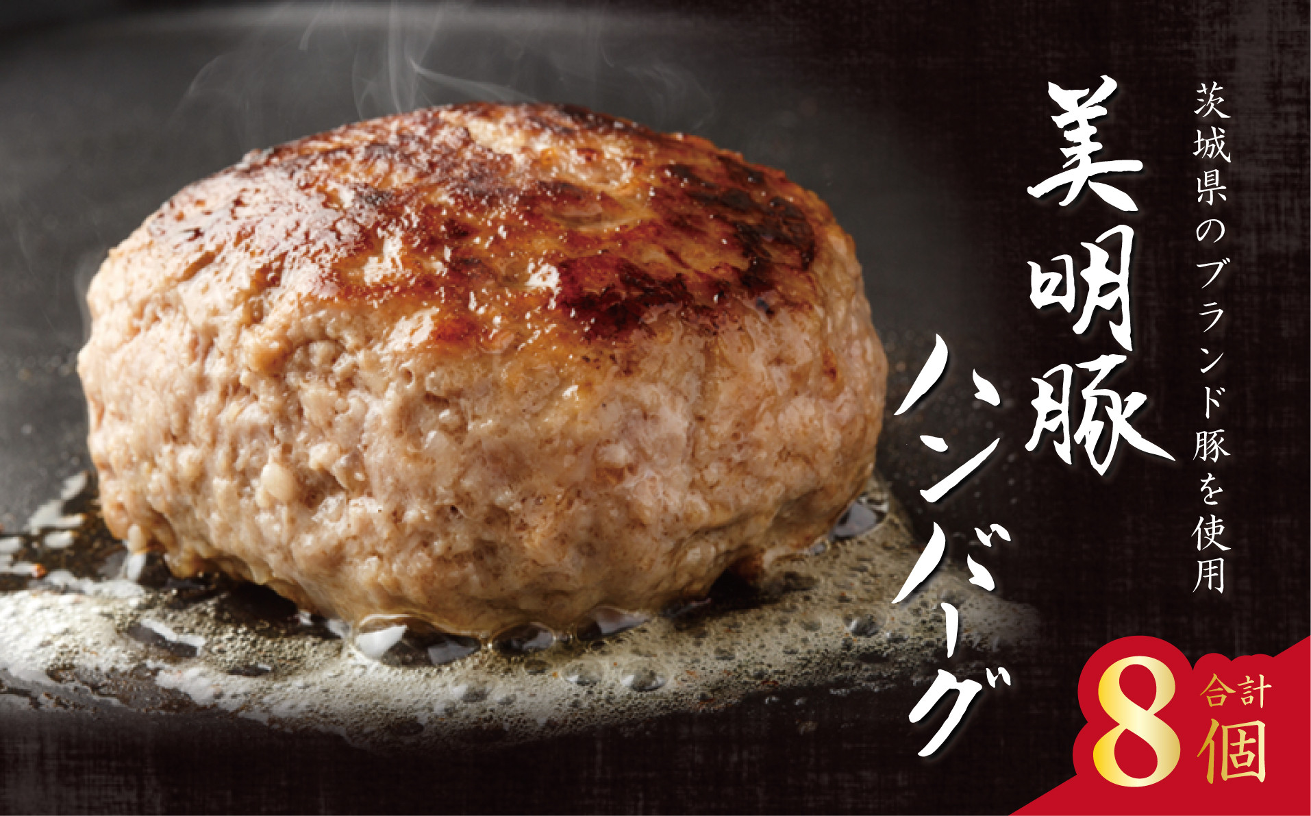 
AP-11　美明豚ハンバーグ　130g　8個セット
