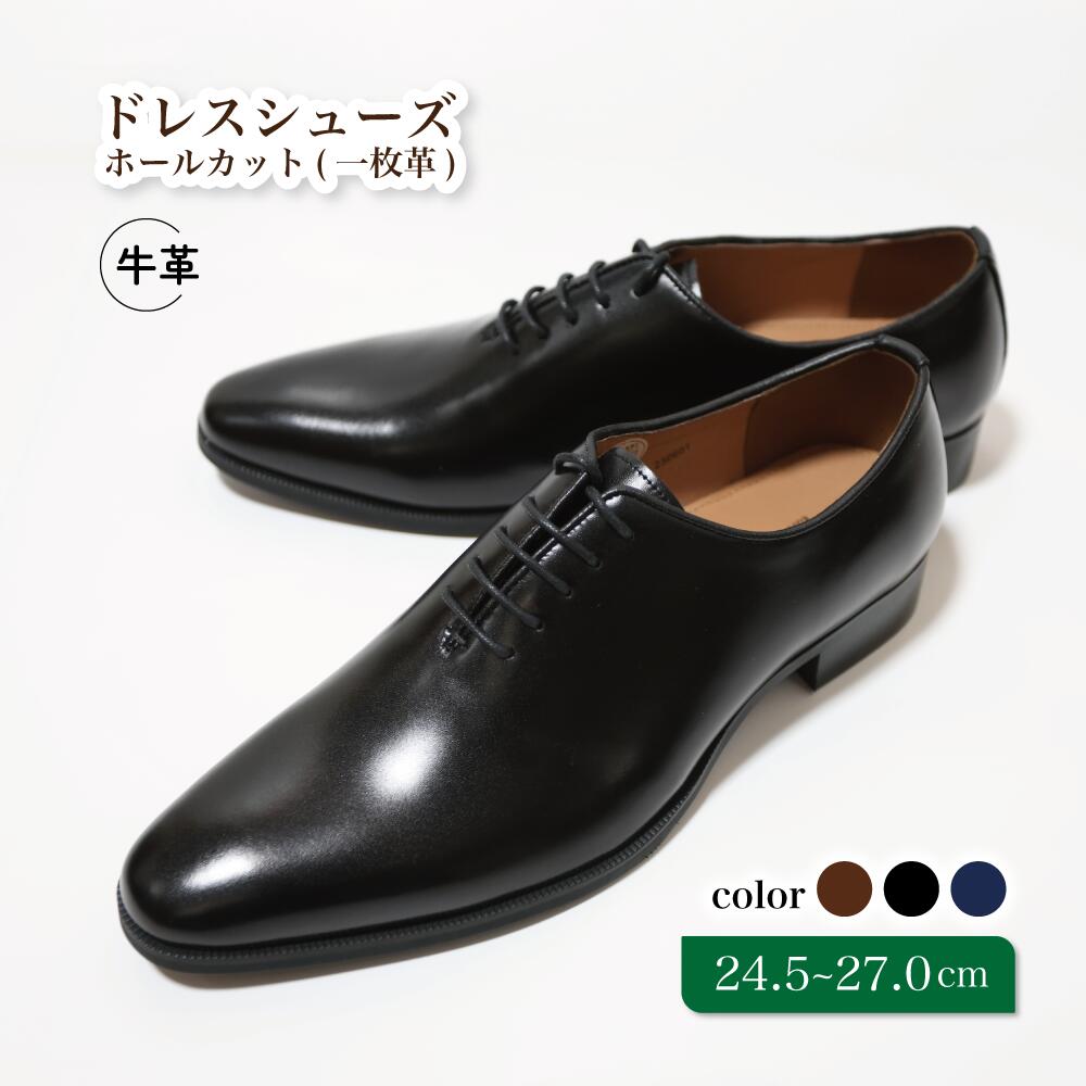 【ふるさと納税】靴 革靴 ドレスシューズ ホールカット 一枚革 24.5cm 25cm 25.5cm 26cm 26.5cm 27.0cm D5500 ビジネスシューズ 牛革 コージ製靴 紳士靴 メンズシューズ メンズ 本革 通勤 革 おしゃれ おすすめ スーツ ビジネス 黒 ブラック 礼装用 エレガント