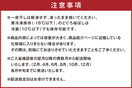 【定期便】山陰浜田あけぼの丸が贈る高級干物四季の味（年6回偶数月発送）10,12,2,4月のどぐろ他、6,8月甘鯛他を配送 魚介類 のどぐろ 干物 干もの 一夜干し 定期 偶数月 6回 【1088】