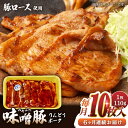 【ふるさと納税】【全6回定期便】熊本県産りんどうポーク 味噌豚 10枚セット 計1.1kg ( 110g × 10枚 ) ロース 肉 豚肉 国産 熊本 山都町【上益城農業協同組合 Aコープ矢部】[YAM013]