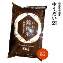 【ふるさと納税】【新米受付】令和6年産須賀川市産ゆうだい21 玄米5kg JGAP認証農場で栽培したお米です。【1541156】