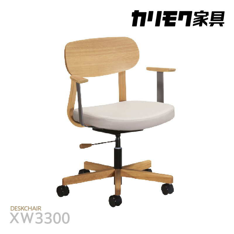【ふるさと納税】カリモク家具 デスクチェア（肘付）【XW3300モデル】コンパクトな肘付デスクチェア 国産家具 チェア カリモク 家具 ブランド家具 オーク材 送料無料 [AP154]