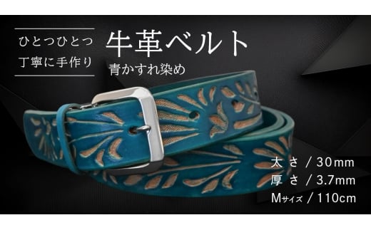 牛革ベルト 青かすれ染め【太さ30mm / 厚さ3.7mm / M(110cm)】 父の日 牛革 牛 革 皮 ベルト 手作り ハンドメイド [BE026ya-M]