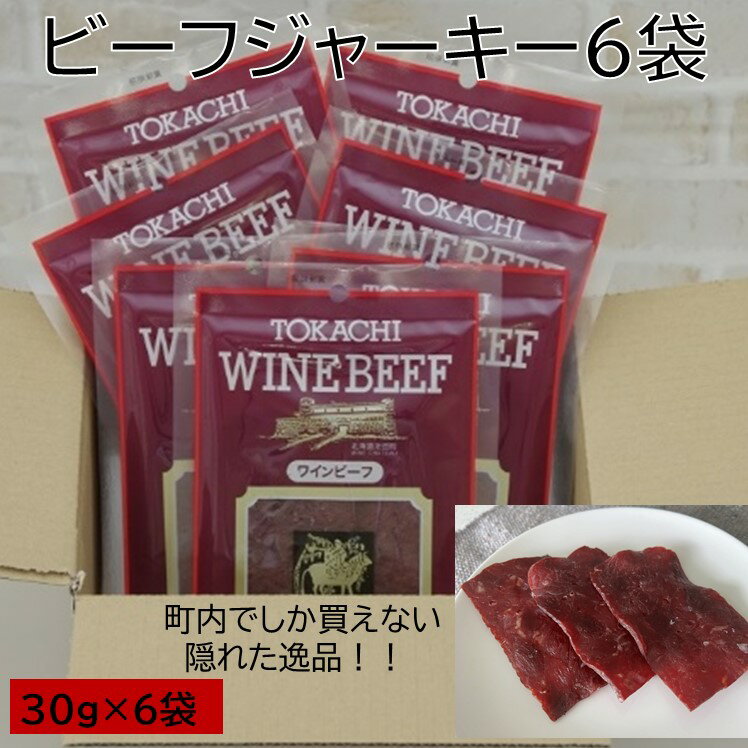 【ふるさと納税】北海道産 ビーフジャーキー ワインビーフ 6パック×30g ジャーキー おつまみ 珍味