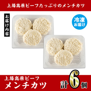 i1154 上場高原ビーフ メンチカツ＜計6個＞ 黒毛和牛 メンチカツ 惣菜 おかず おつまみ 冷凍食品 冷食 冷凍 【スーパーよしだ】