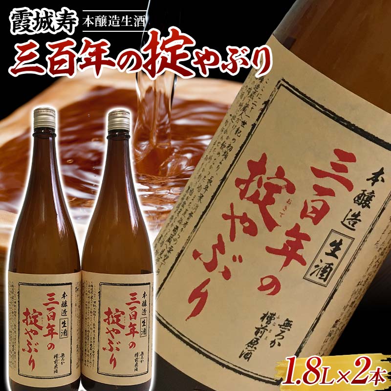 【ふるさと納税】 霞城寿 三百年の掟やぶり 1.8L 2本セット 本醸造酒 日本酒 酒 アルコール アルコール飲料 山形県 F2Y-4464