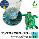 【ふるさと納税】アップサイクルコースター1枚 キーホルダーカメ1枚 海洋プラスチック 無着色 サスティナブル 大分県産 九州産 津久見市 国産 送料無料