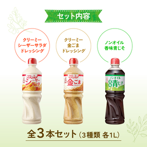 ドレッシング 1L 3種類3本セット サラダ ノンオイルドレッシング クリーミードレッシング ごまドレ ごまドレッシング 胡麻 青じそ ノンオイル シーザーサラダ お弁当 弁当 ご飯 おかず ケンコー