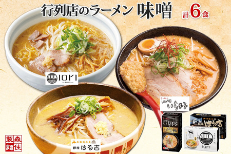 行列店の味噌ラーメン 3種6食 IORI いちまる はる吉 森住製麺 行列店 北海道 札幌市